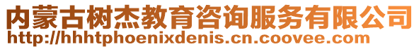 內蒙古樹杰教育咨詢服務有限公司