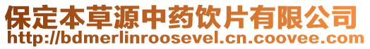 保定本草源中藥飲片有限公司