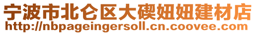 寧波市北侖區大碶妞妞建材店