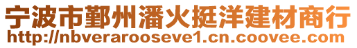 寧波市鄞州潘火挺洋建材商行