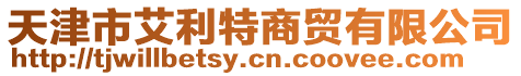 天津市艾利特商貿有限公司