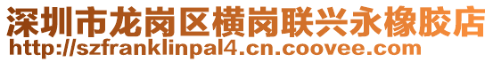 深圳市龍崗區(qū)橫崗聯(lián)興永橡膠店