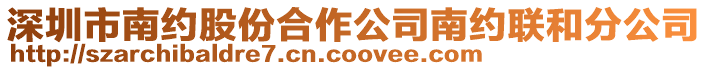 深圳市南約股份合作公司南約聯和分公司
