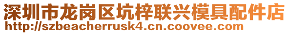 深圳市龍崗區坑梓聯興模具配件店