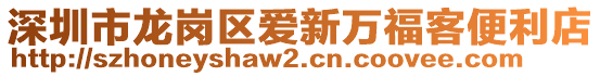 深圳市龍崗區愛新萬福客便利店