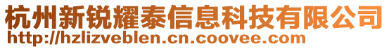 杭州新銳耀泰信息科技有限公司