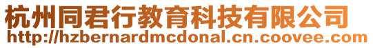 杭州同君行教育科技有限公司