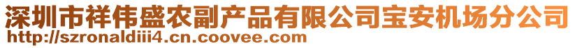 深圳市祥偉盛農副產品有限公司寶安機場分公司