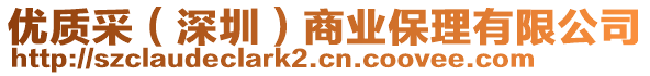 優(yōu)質(zhì)采（深圳）商業(yè)保理有限公司