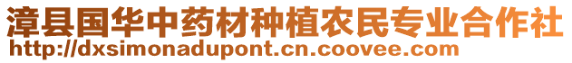 漳縣國(guó)華中藥材種植農(nóng)民專業(yè)合作社