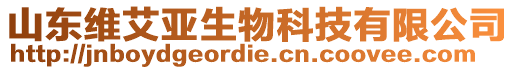 山東維艾亞生物科技有限公司