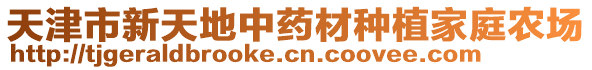 天津市新天地中藥材種植家庭農(nóng)場