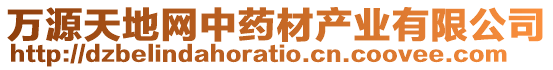 萬源天地網(wǎng)中藥材產(chǎn)業(yè)有限公司