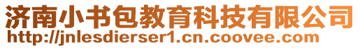 濟南小書包教育科技有限公司