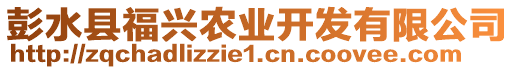 彭水縣福興農(nóng)業(yè)開發(fā)有限公司