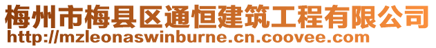 梅州市梅縣區(qū)通恒建筑工程有限公司