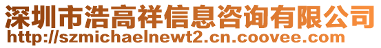 深圳市浩高祥信息咨詢有限公司