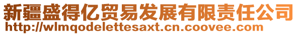 新疆盛得億貿(mào)易發(fā)展有限責(zé)任公司