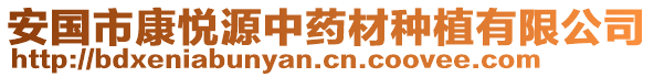 安國市康悅源中藥材種植有限公司