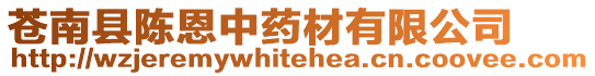 蒼南縣陳恩中藥材有限公司