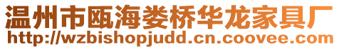 溫州市甌海婁橋華龍家具廠