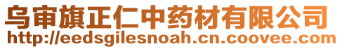 烏審旗正仁中藥材有限公司