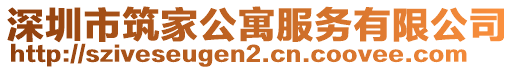 深圳市筑家公寓服務(wù)有限公司