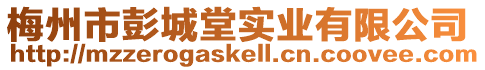 梅州市彭城堂實業有限公司