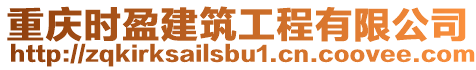 重慶時盈建筑工程有限公司