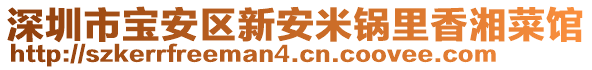 深圳市寶安區(qū)新安米鍋里香湘菜館