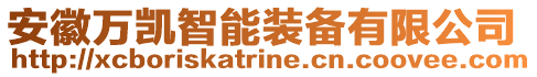 安徽萬凱智能裝備有限公司