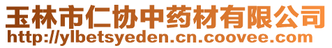 玉林市仁協中藥材有限公司