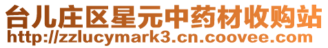 臺兒莊區星元中藥材收購站