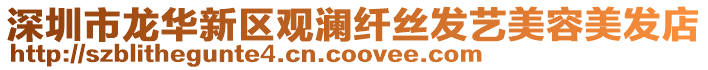 深圳市龍華新區(qū)觀瀾纖絲發(fā)藝美容美發(fā)店