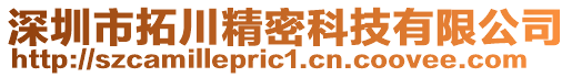 深圳市拓川精密科技有限公司