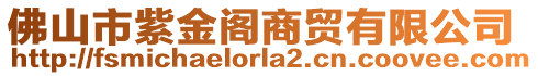 佛山市紫金閣商貿有限公司