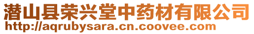 潛山縣榮興堂中藥材有限公司