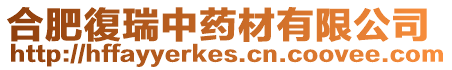 合肥復瑞中藥材有限公司
