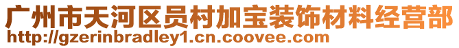 廣州市天河區員村加寶裝飾材料經營部