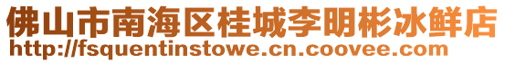 佛山市南海區桂城李明彬冰鮮店