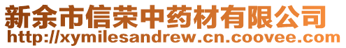 新余市信榮中藥材有限公司