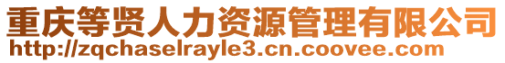 重慶等賢人力資源管理有限公司