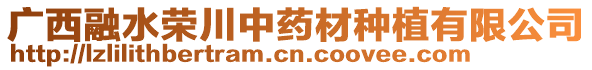 廣西融水榮川中藥材種植有限公司