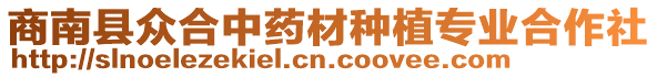 商南縣眾合中藥材種植專業合作社