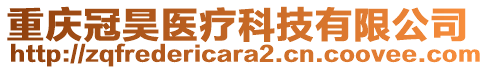 重慶冠昊醫(yī)療科技有限公司