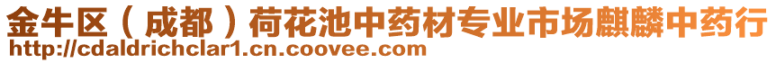 金牛區(qū)（成都）荷花池中藥材專(zhuān)業(yè)市場(chǎng)麒麟中藥行