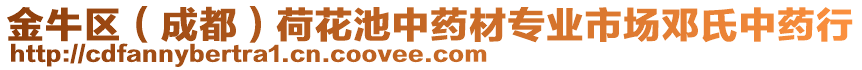 金牛區(qū)（成都）荷花池中藥材專業(yè)市場(chǎng)鄧氏中藥行