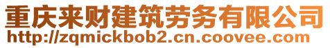 重慶來(lái)財(cái)建筑勞務(wù)有限公司