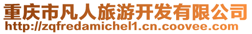 重慶市凡人旅游開(kāi)發(fā)有限公司