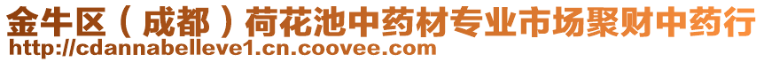 金牛區(qū)（成都）荷花池中藥材專業(yè)市場(chǎng)聚財(cái)中藥行